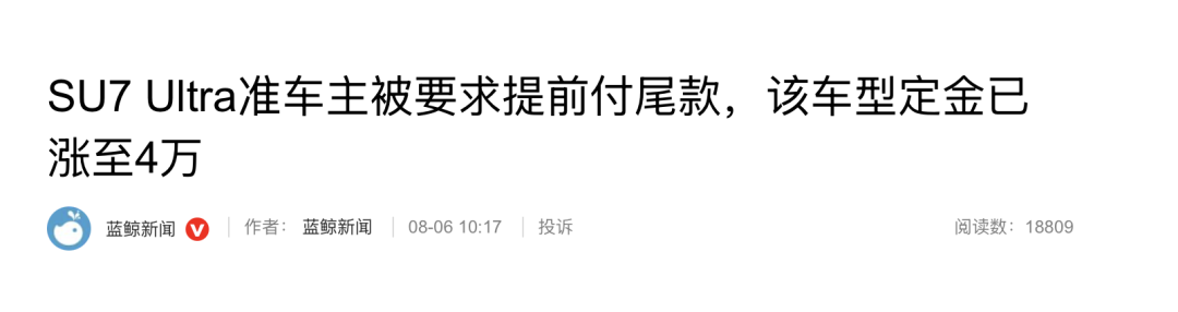 不付尾款不生产？传小米强制SU7 Ultra准车主提前付全款