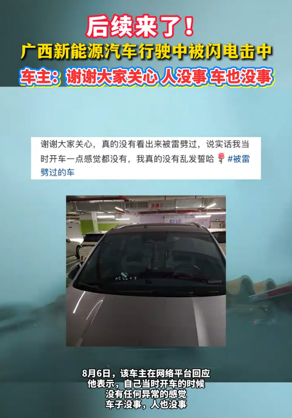 广西一辆小汽车被闪电击中但人车均无损伤，汽车不怕雷击吗？