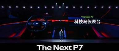全系搭载 3 颗图灵 AI 芯片，全新小鹏 P7 正式亮相