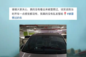 广西一辆小汽车被闪电击中但人车均无损伤，汽车不怕雷击吗？