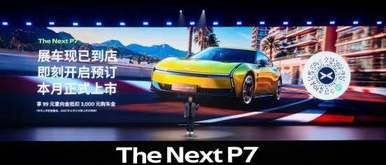 全系搭载 3 颗图灵 AI 芯片，全新小鹏 P7 正式亮相