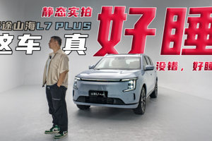 实拍捷途山海L7 PLUS  这车真好睡！没错，好睡！