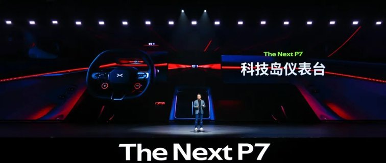 全新小鹏P7中国首秀：左手科技右手艺术，开启智能轿跑新时代