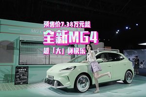 24小时订单破万！全新MG4开启预售啦，全系7.38万元起！