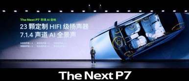 全系搭载 3 颗图灵 AI 芯片，全新小鹏 P7 正式亮相
