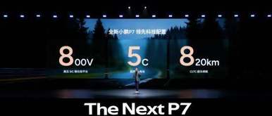 全系搭载 3 颗图灵 AI 芯片，全新小鹏 P7 正式亮相