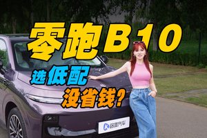 要续航还是激光雷达？零跑B10这么选才最划算！