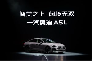 续写 53 年进取传奇：一汽奥迪 A5L 正式启航