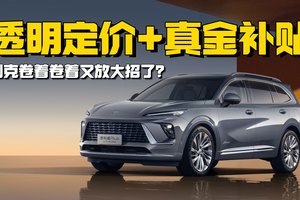 透明定价+真金补贴+1元贷，别克卷着卷着又放大招了？