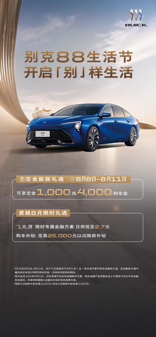 别克开启“88生活节”，年内最高礼遇强势来袭