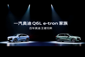价值标杆实力之选 一汽奥迪Q6L e-tron家族重磅上市