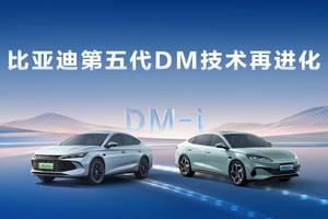 比亚迪第五代DM技术再进化，NEDC百公里亏电油耗刷新至2.6L