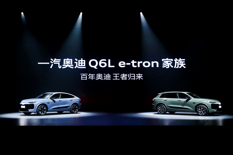 豪华智能电动旗舰SUV 价值标杆实力之选 一汽奥迪Q6L e-tron家族重磅上市