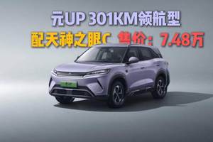 比亚迪推出元UP 301KM领航型，配天神之眼C，7.48万值得买吗？