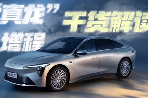破解增程四大痛点 “真龙”增程干货解读