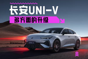 多维度升级 新款长安UNI-V上市售10.29万起