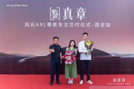 风云A9L西安品鉴会实力圈粉，鉴证真C级旗舰新高度