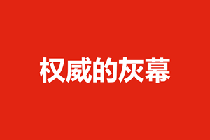 权威的灰幕