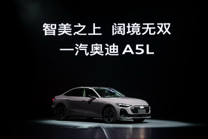 一汽奥迪Q6L e-tron家族重磅上市