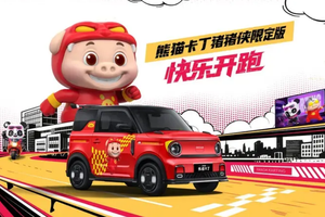 纯电小车玩出“新花样”：吉利熊猫卡丁猪猪侠限定版将于15日上市