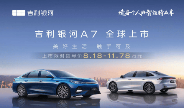 银河A7上市！首发定价8.18万起，旗舰体验触手可及！