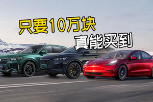 只要10万预算，这几款二手新能源车都能买到，比买新车便宜一半
