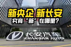 “新央企，新长安”,究竟“新”在哪里?和咱老百姓有啥关系？