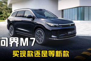 买现款问界M7还是等新款问界M7？