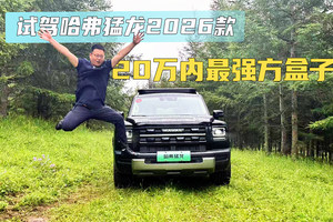20万内最强方盒子 小天山试驾哈弗猛龙2026款