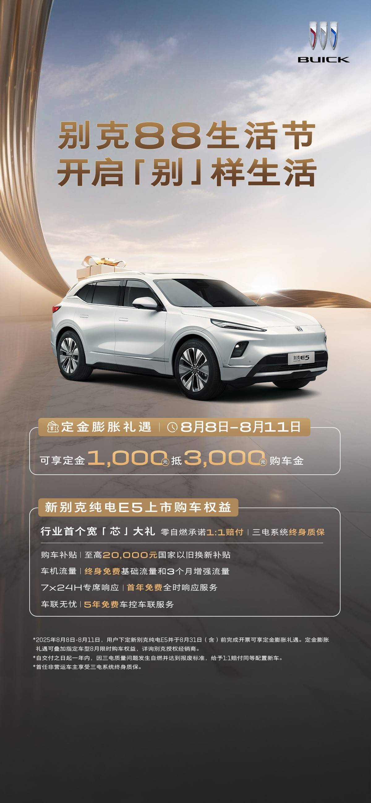 一口价+1元贷还不够？别克88生活节4天限时加送3000元购车金