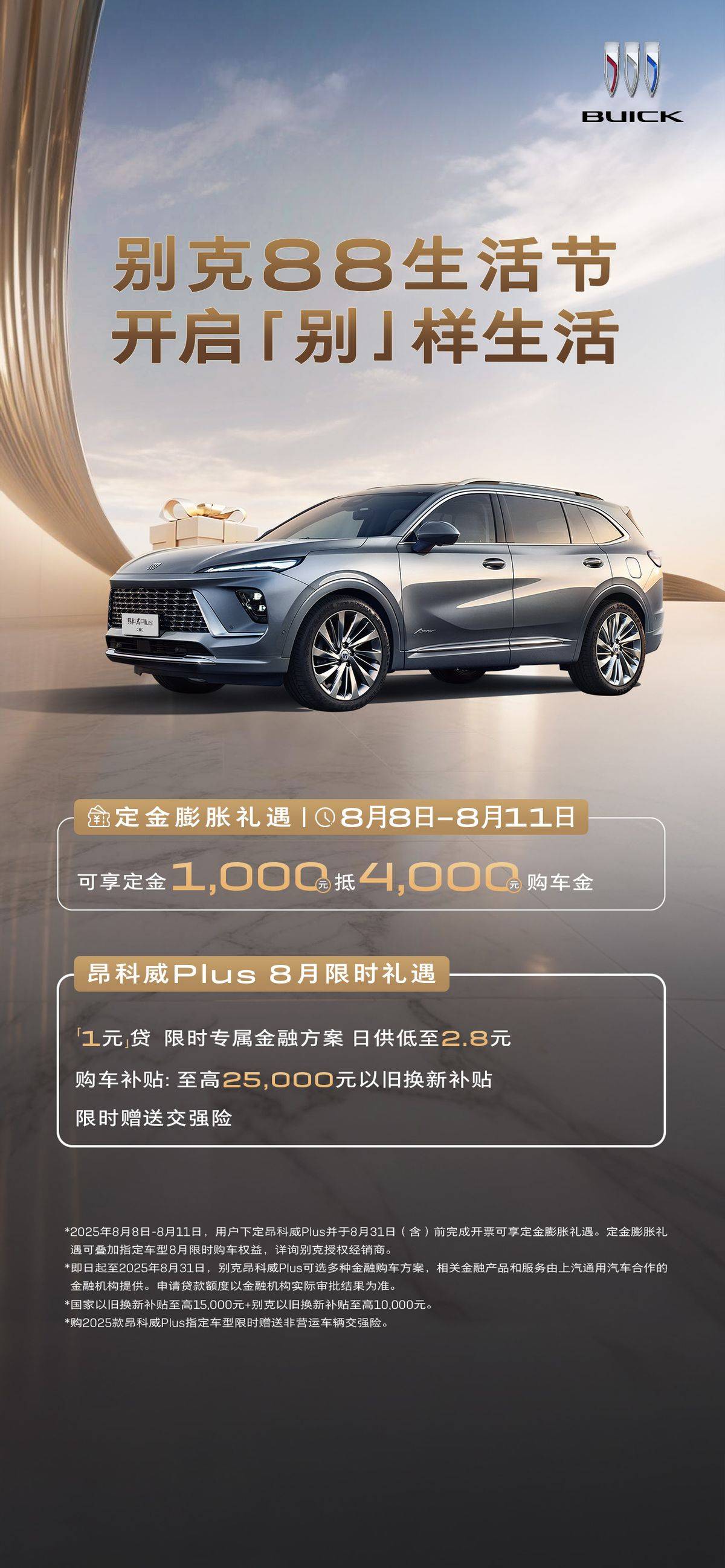 一口价+1元贷还不够？别克88生活节4天限时加送3000元购车金