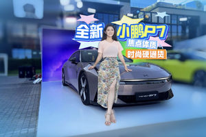 颜值爆表，本月就上市！全新小鹏P7首秀