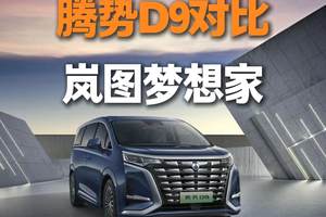 谁才是家用MPV的更优解？腾势D9 DM-i对比岚图梦想家PHEV