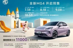 纯电智趣大两厢，全新MG4正式开启预售