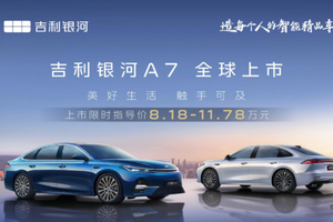 银河A7上市！首发定价8.18万起，旗舰体验触手可及！