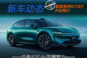 新款智界R7/S7预售25.8万起 补齐短板但价格还得降！