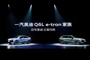 一汽奥迪Q6L e-tron家族重磅上市
