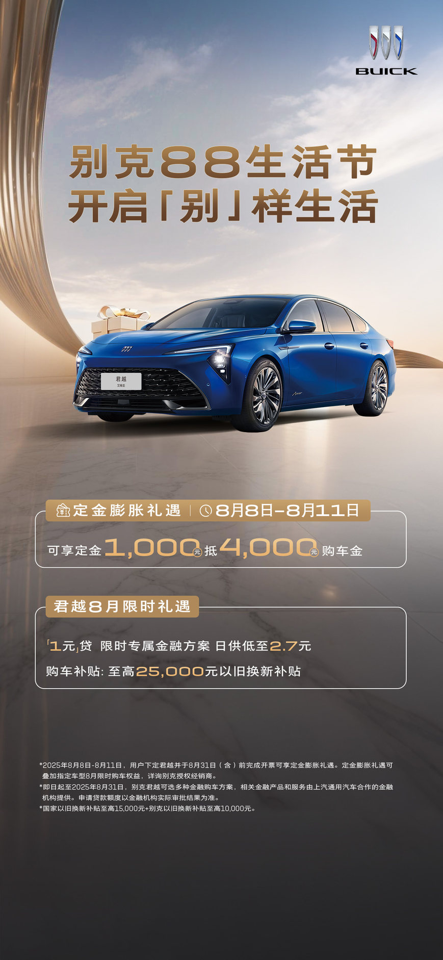 别克开启“88生活节”，年内最高礼遇强势来袭