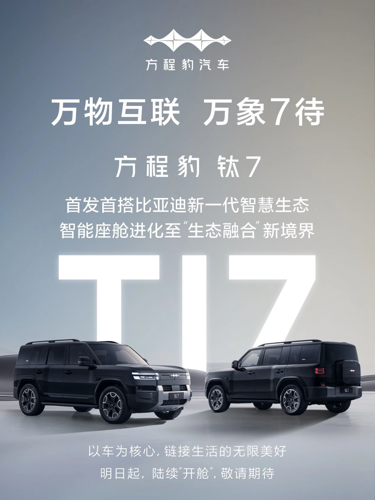 方程豹钛7首发比亚迪新一代智慧生态 万物互联体验即将开启
