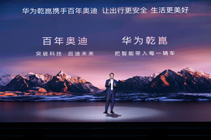 一汽奥迪全面搭载华为乾崑 引领“油电同智”新时代