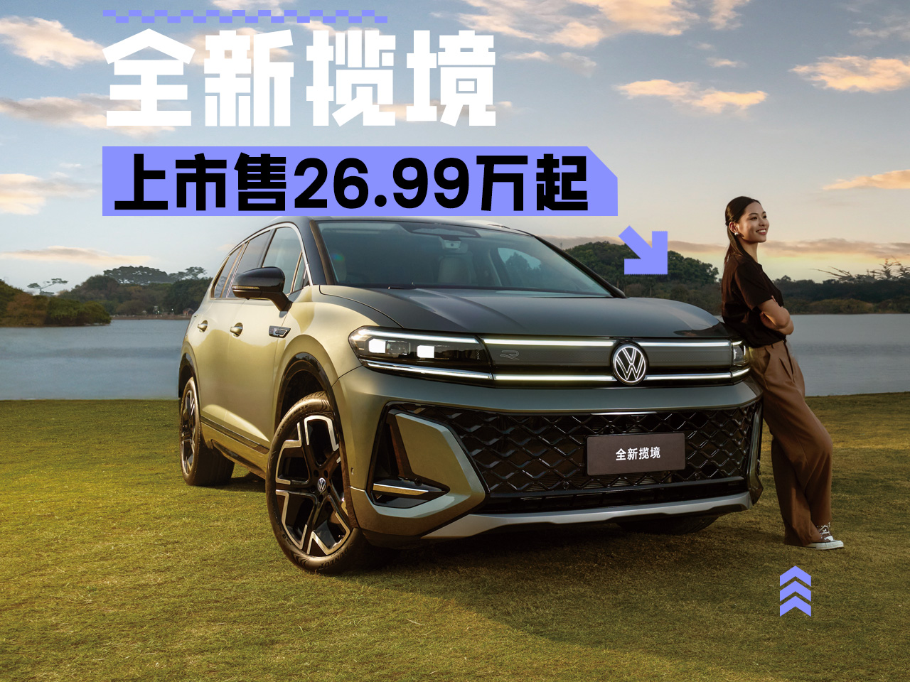 6座/7座一个价 一汽-大众全新揽境上市售26.99万起