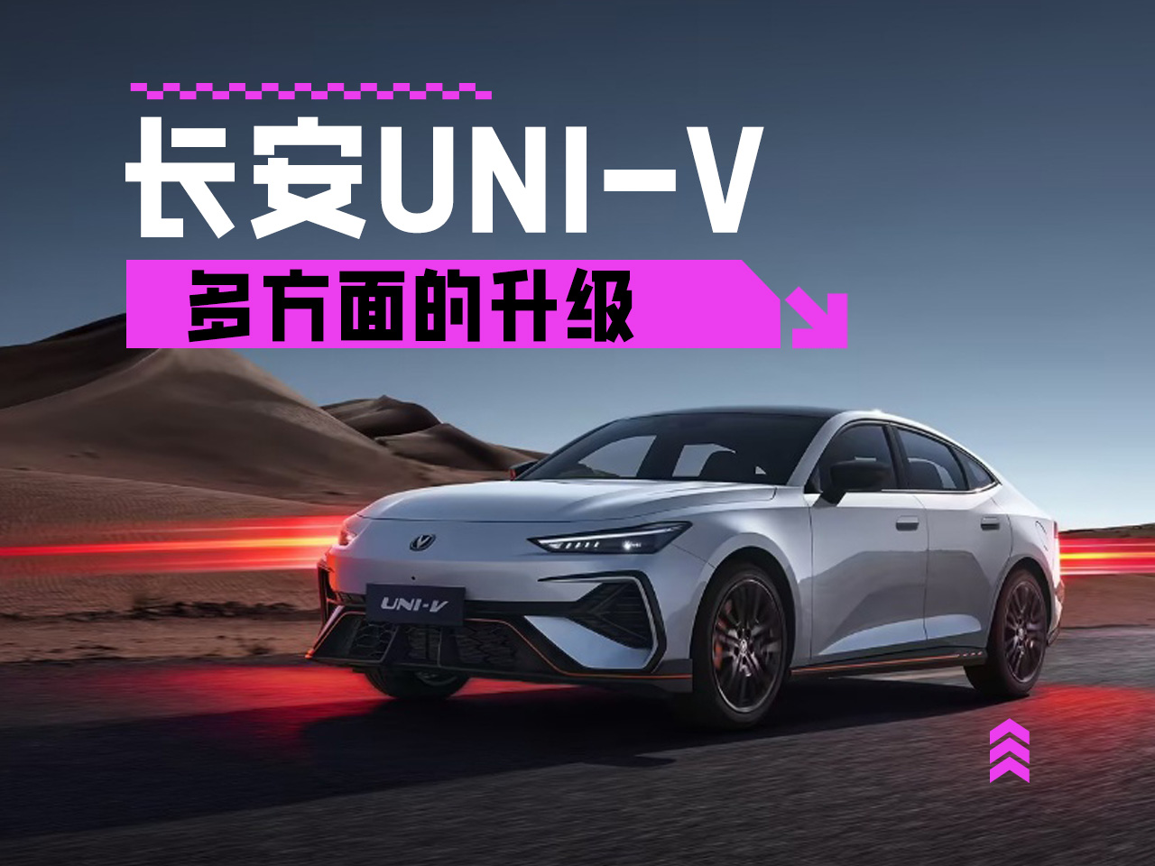 多维度升级 新款长安UNI-V上市售10.29万起