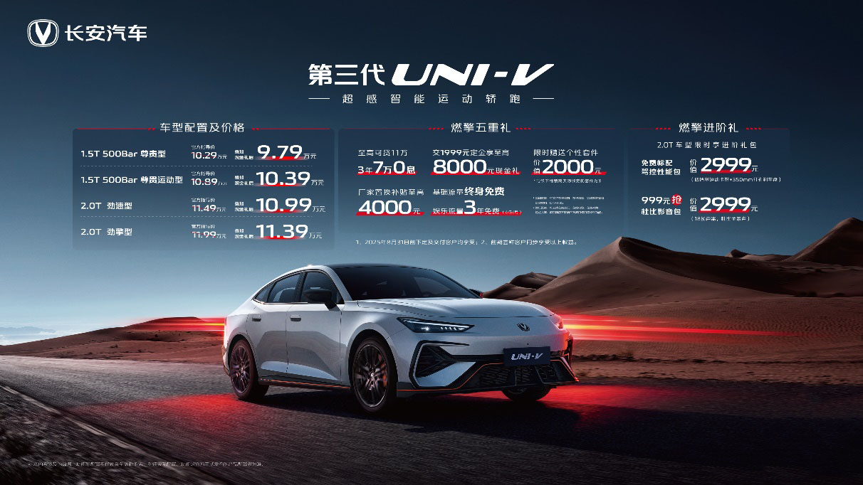 多维度升级 新款长安UNI-V上市售10.29万起
