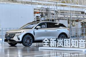 华系首款家用纯电SUV 全新岚图知音正式下线 将于8月底上市