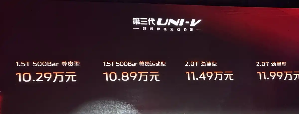 新款长安UNI-V正式上市，10.29万起，顶配不到12万
