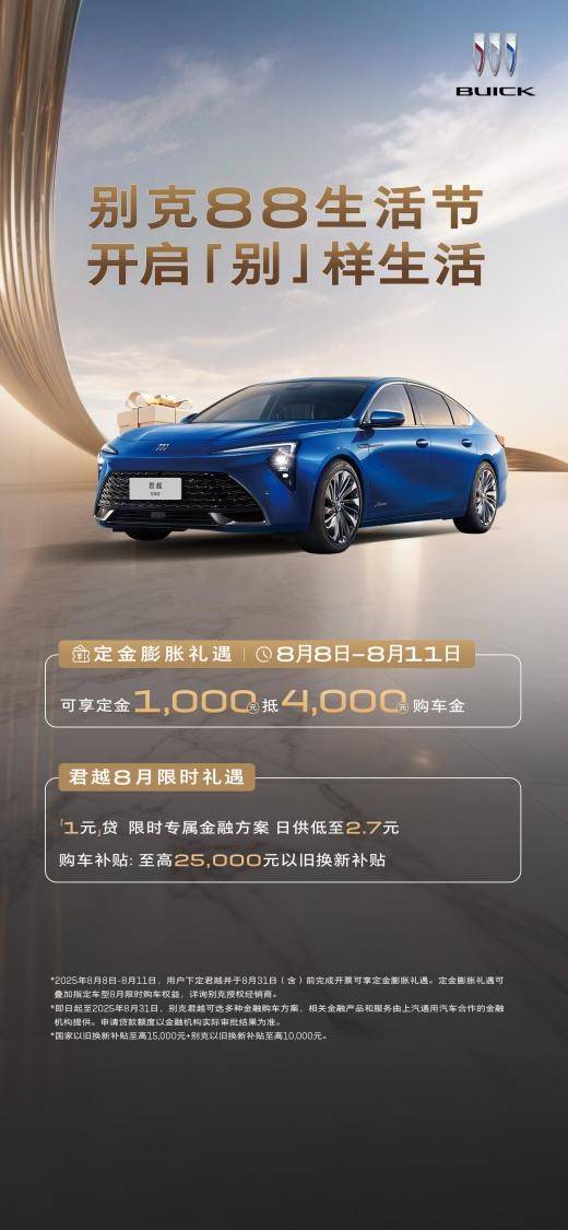 一口价+1元贷还不够？别克88生活节4天限时加送3000元购车金
