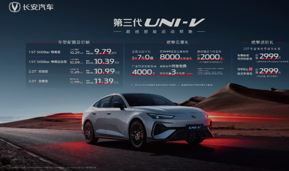 9.79万起，长安第三代UNI-V价格权益发布