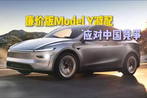 廉价版Model Y减配，下半年上市，竞争国产新能源