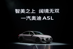 一汽奥迪A5L正式上市，重塑豪华燃油B级车市场价值典范