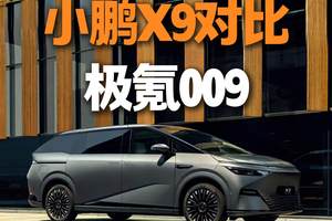 小鹏X9顶配VS极氪009入门款：年轻家庭与商务精英的豪华MPV之选